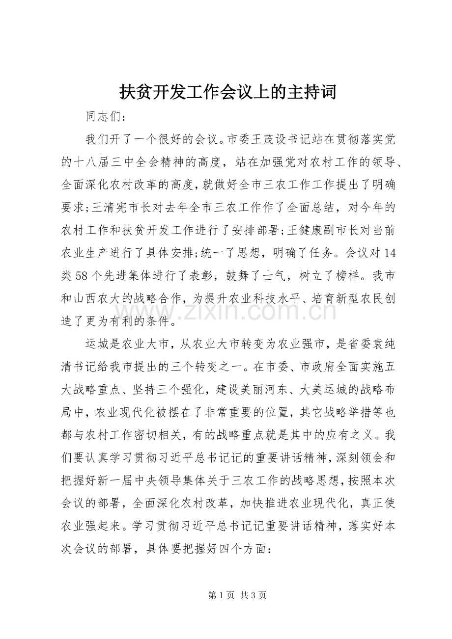 扶贫开发工作会议上的主持词.docx_第1页