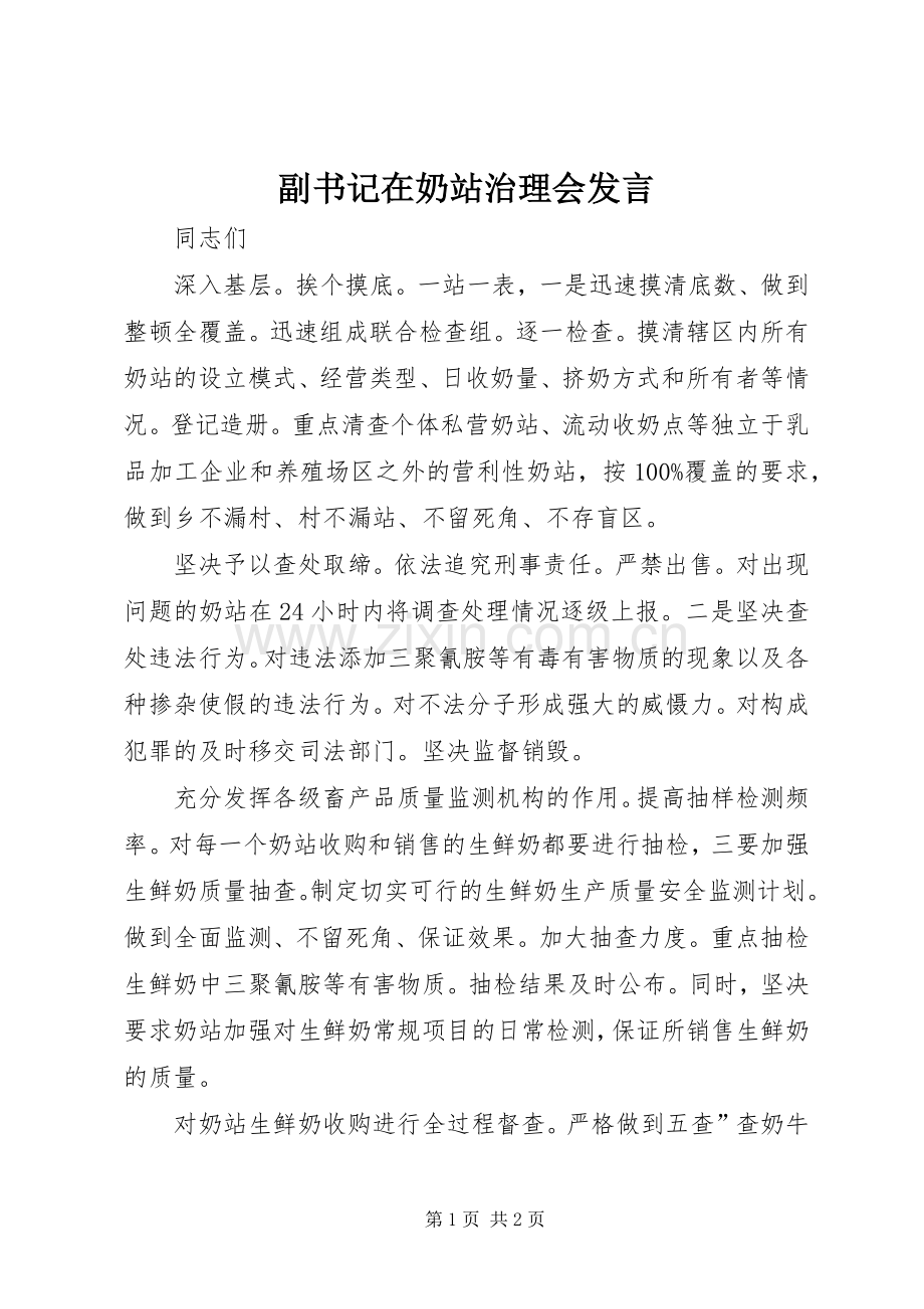 副书记在奶站治理会发言稿.docx_第1页