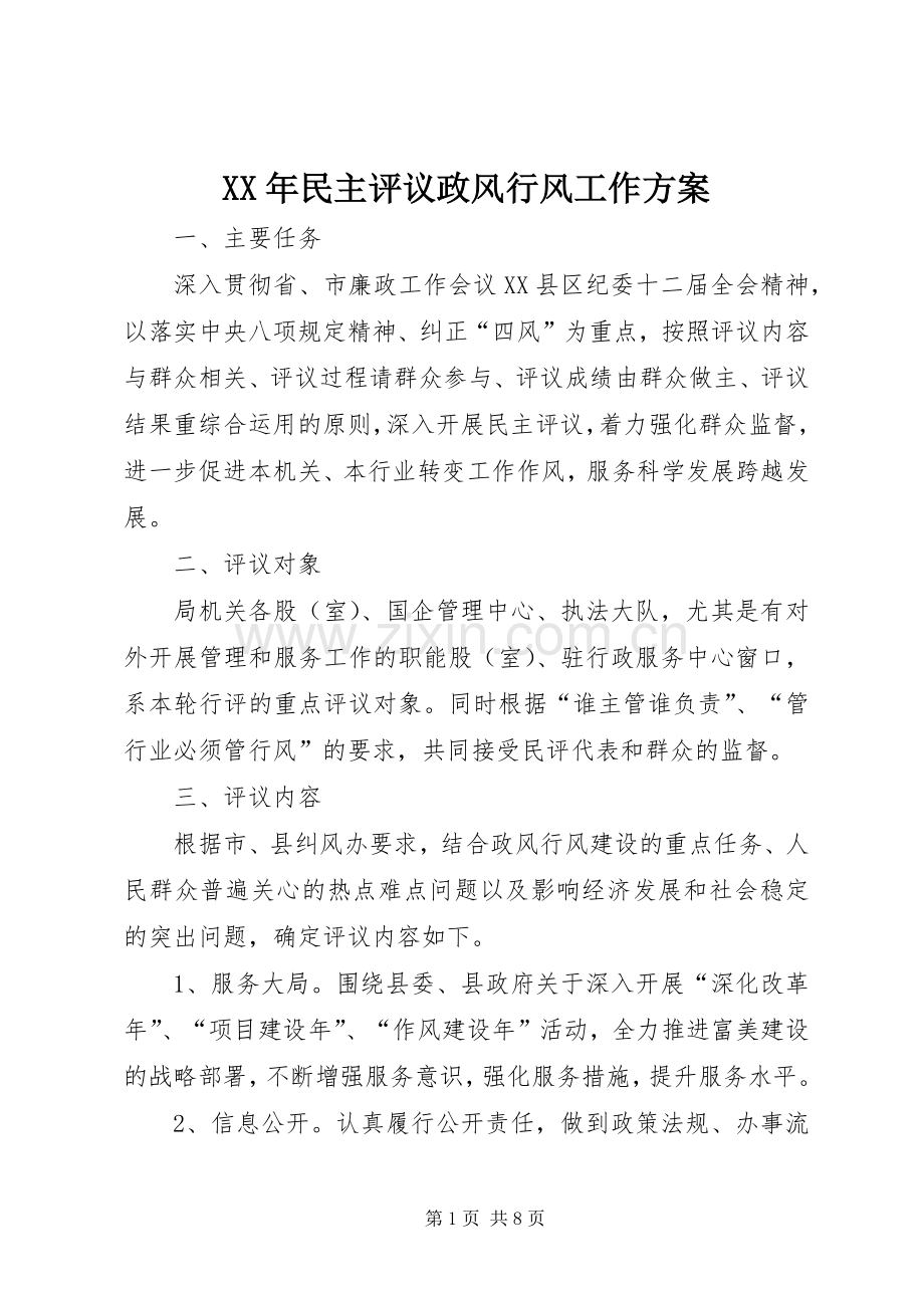 XX年民主评议政风行风工作实施方案.docx_第1页