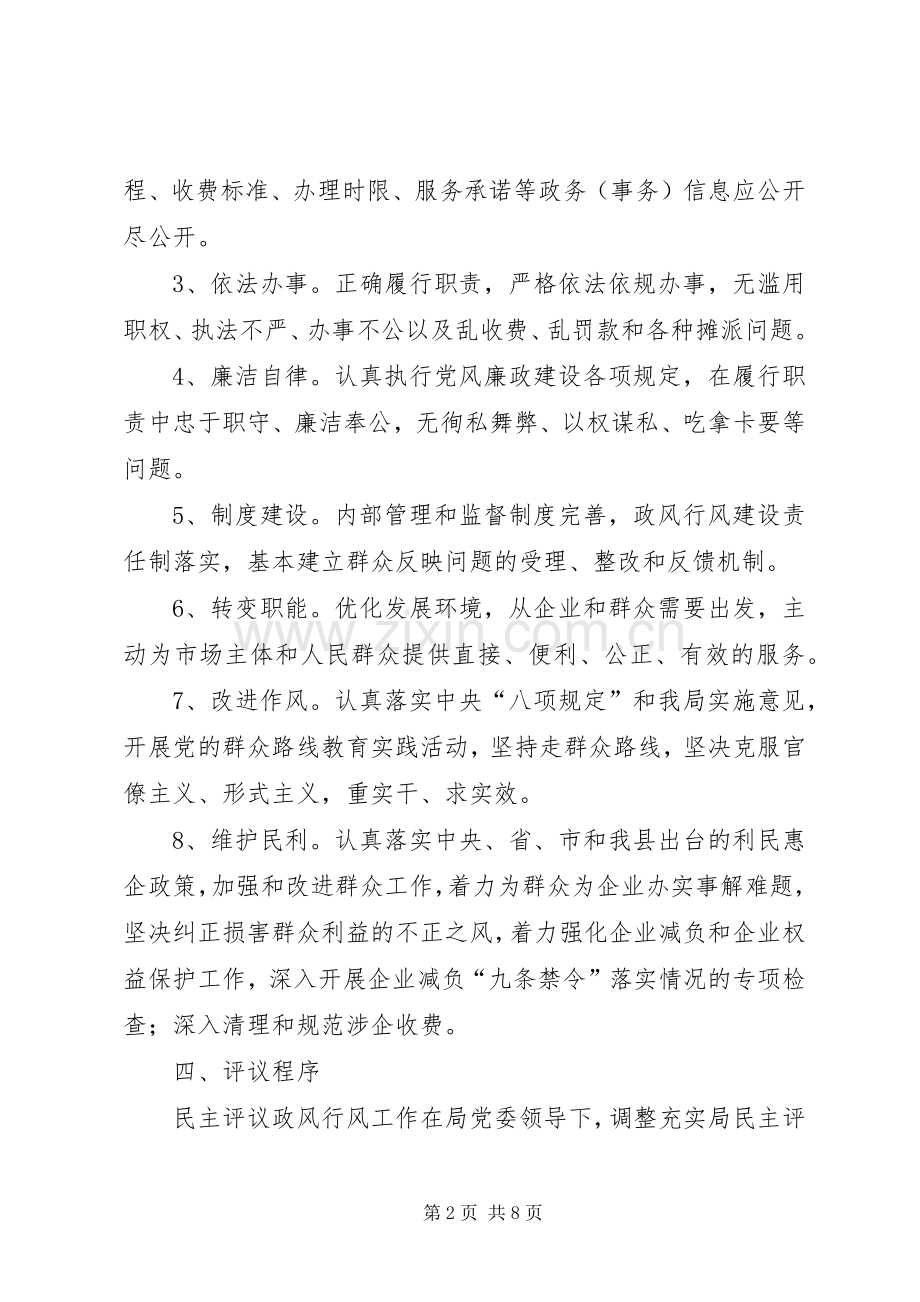 XX年民主评议政风行风工作实施方案.docx_第2页