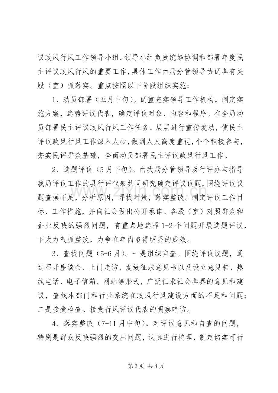 XX年民主评议政风行风工作实施方案.docx_第3页