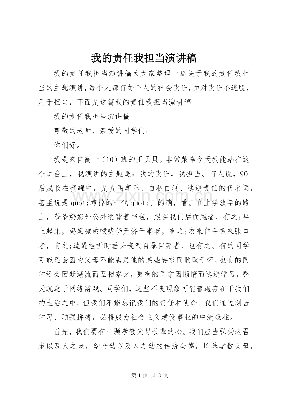 我的责任我担当演讲稿.docx_第1页