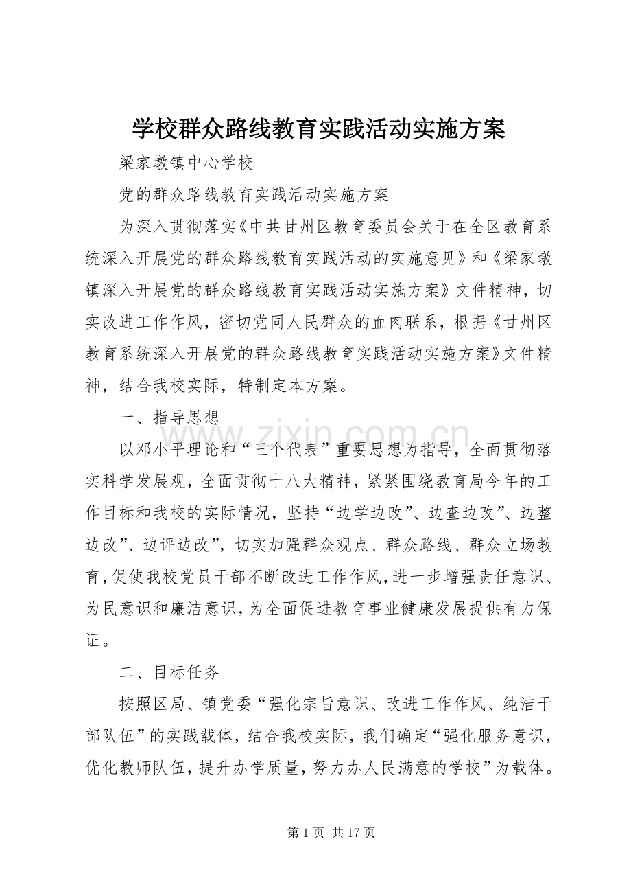 学校群众路线教育实践活动方案 .docx_第1页