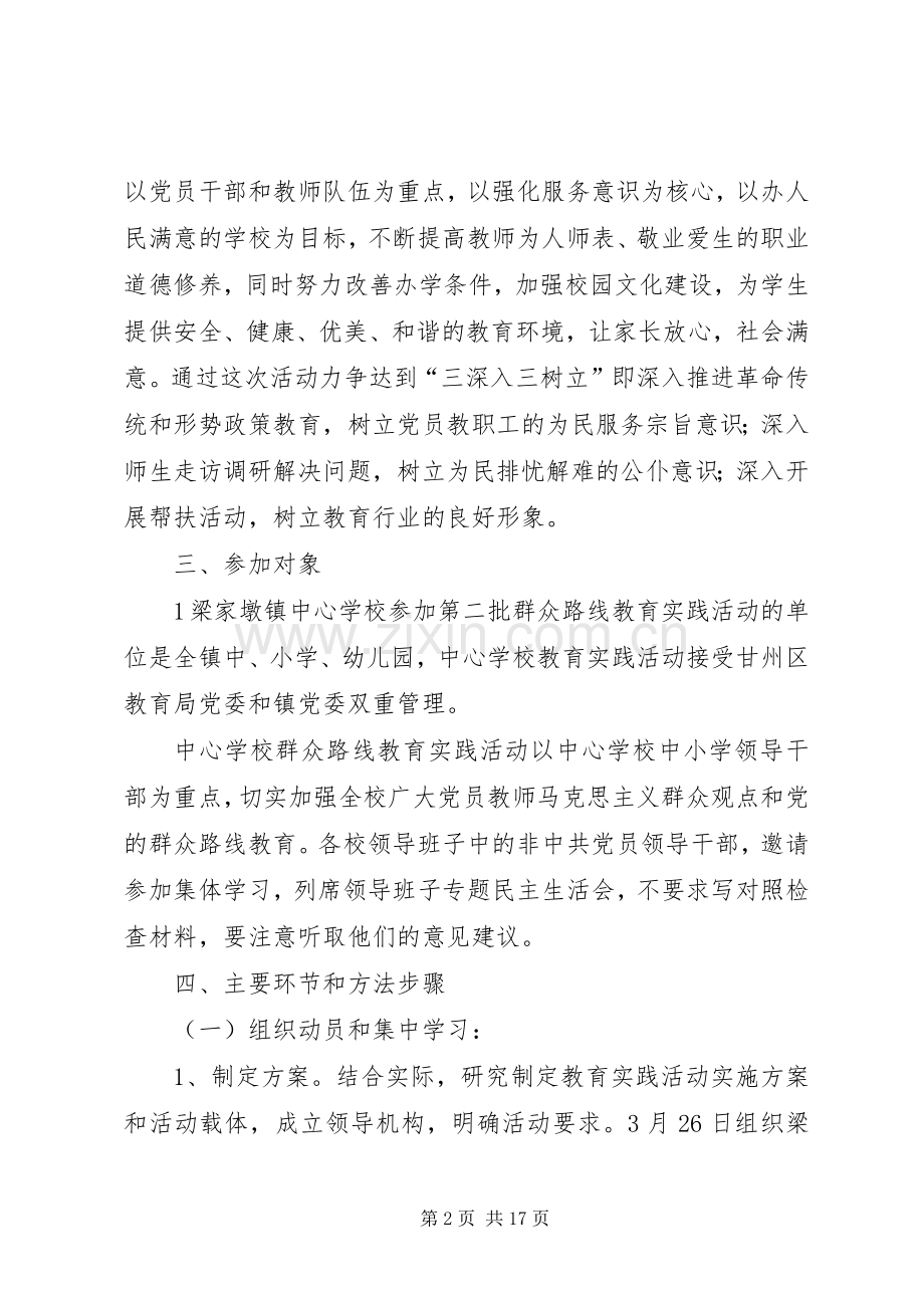 学校群众路线教育实践活动方案 .docx_第2页