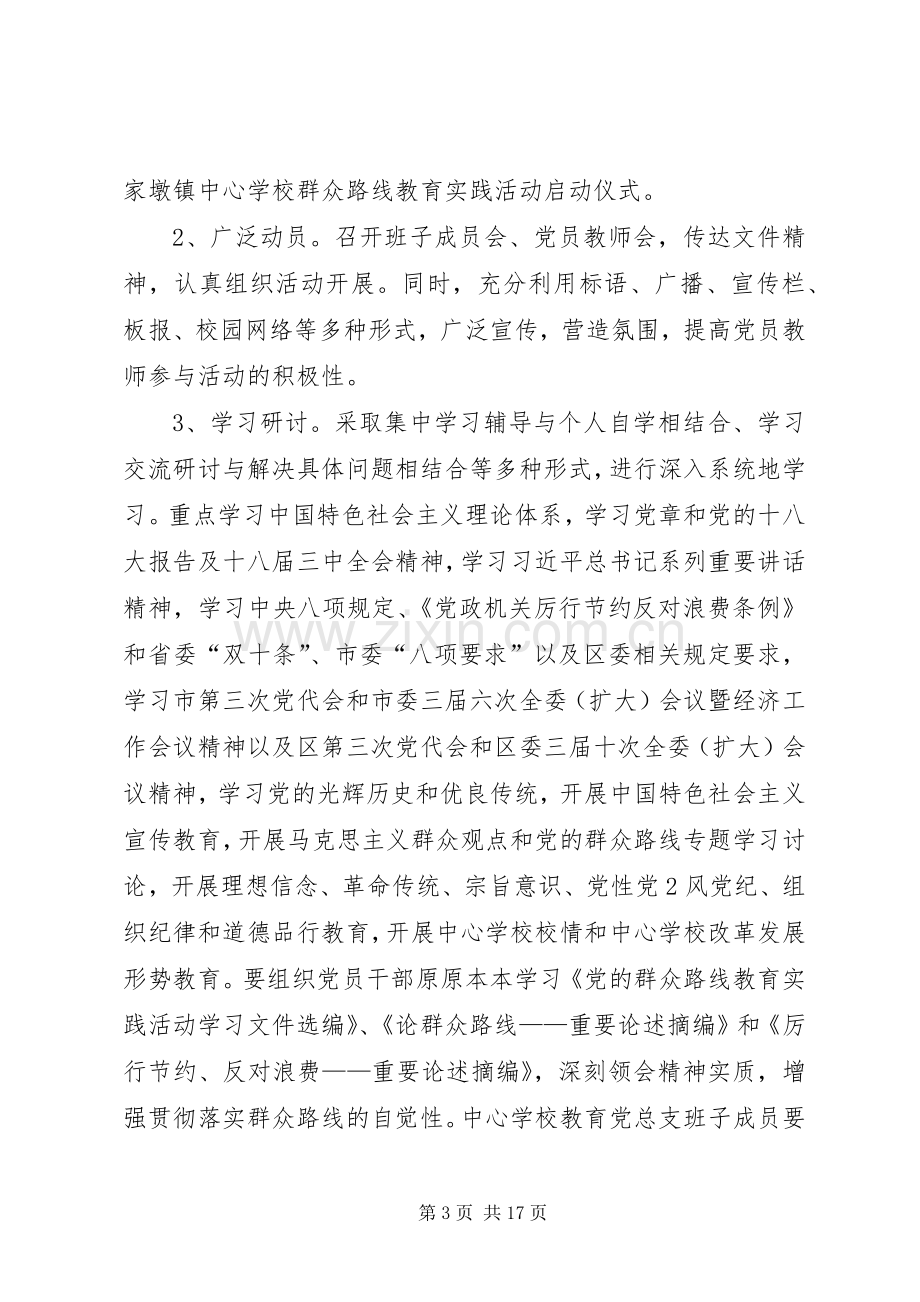 学校群众路线教育实践活动方案 .docx_第3页