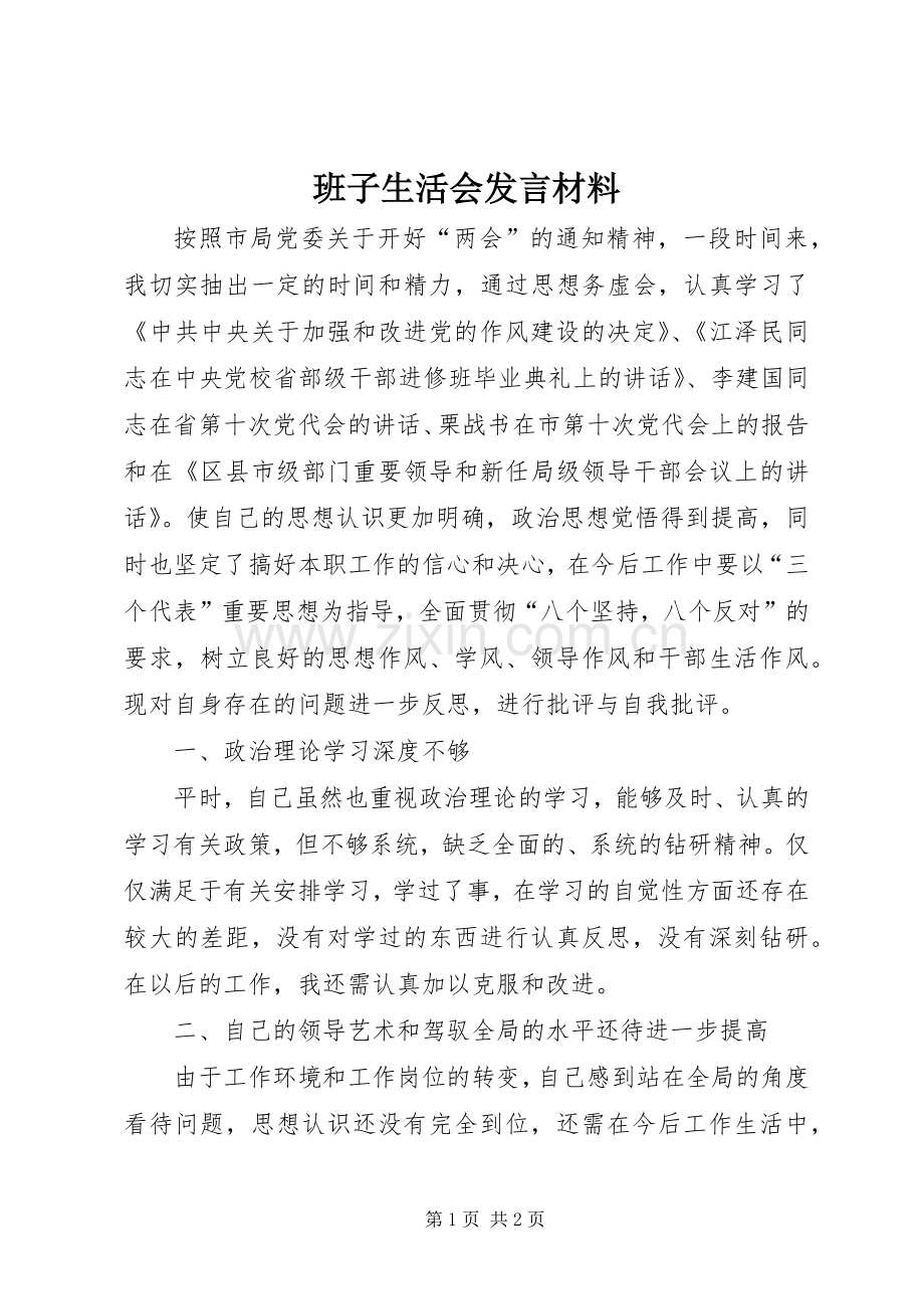 班子生活会发言材料提纲.docx_第1页