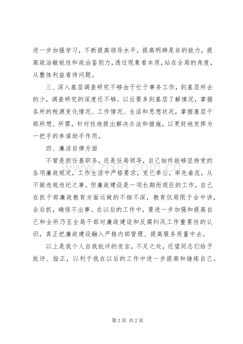 班子生活会发言材料提纲.docx_第2页