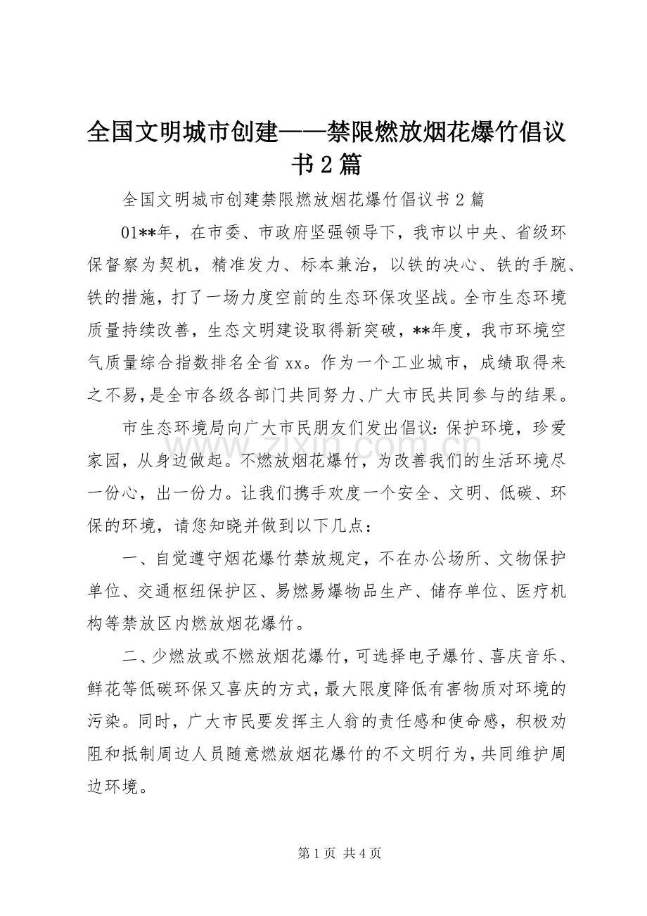 全国文明城市创建——禁限燃放烟花爆竹倡议书2篇.docx_第1页