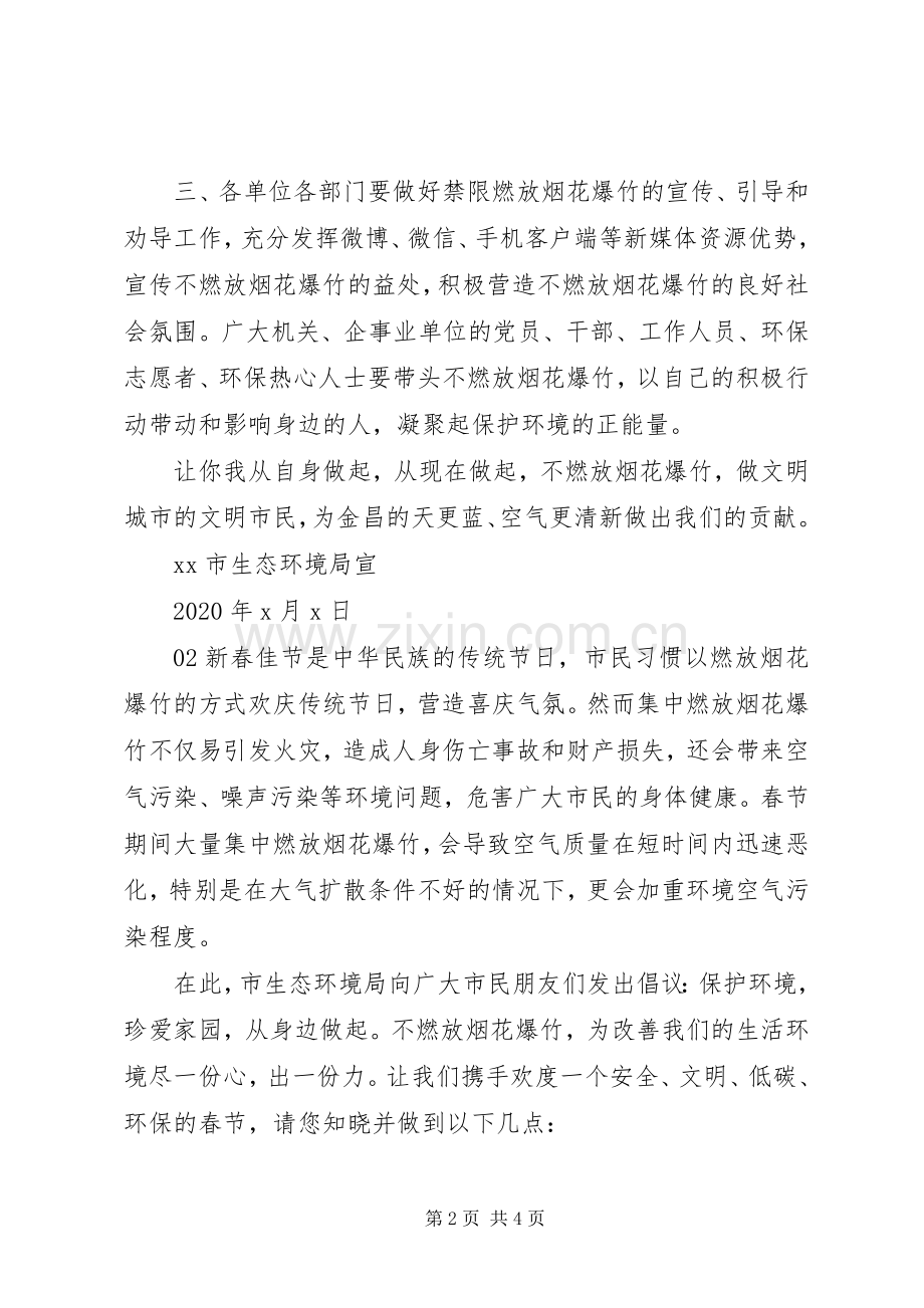 全国文明城市创建——禁限燃放烟花爆竹倡议书2篇.docx_第2页