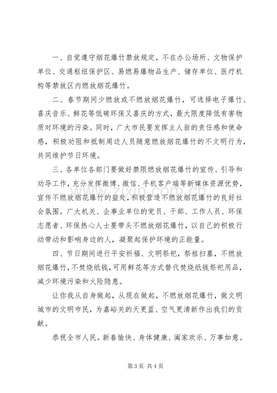 全国文明城市创建——禁限燃放烟花爆竹倡议书2篇.docx_第3页