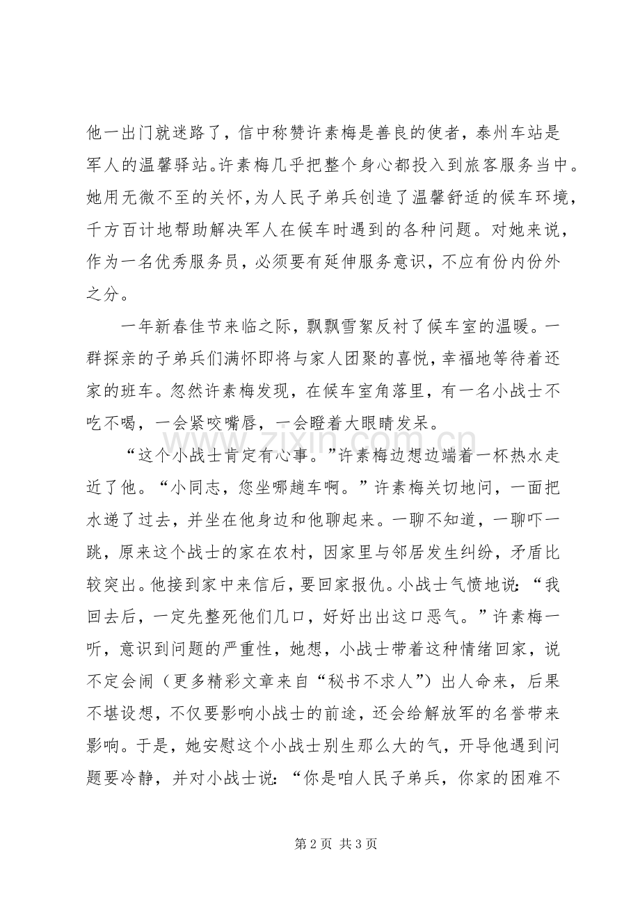 双拥演讲稿(汽车站)把爱献给南往北往的子弟兵.docx_第2页