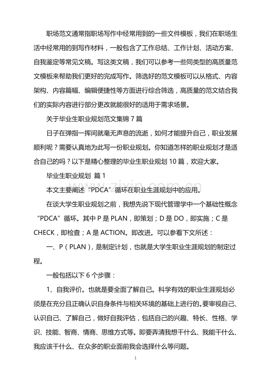 2022年关于毕业生职业规划范文集锦7篇.doc_第1页