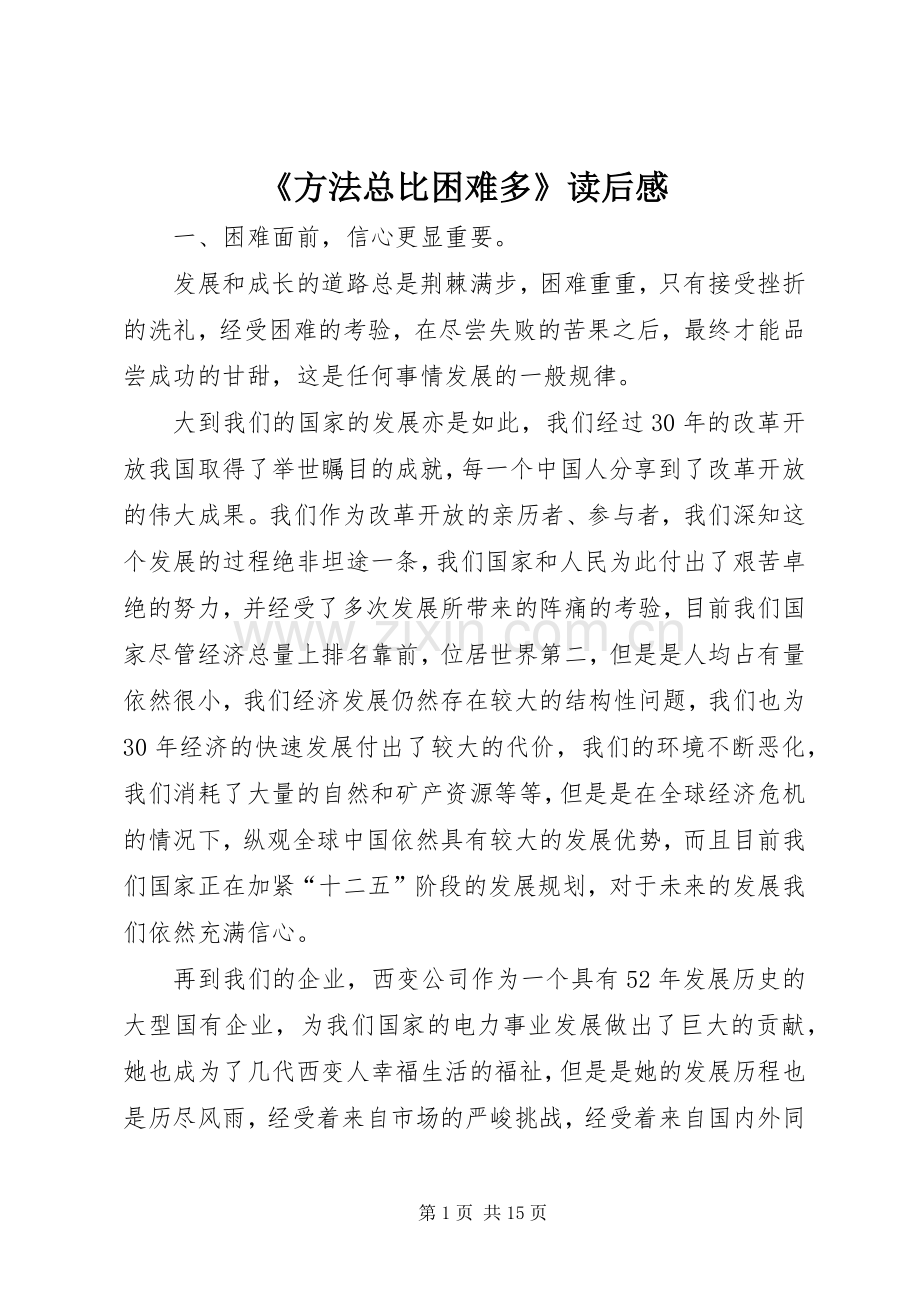 《方法总比困难多》读后感 .docx_第1页