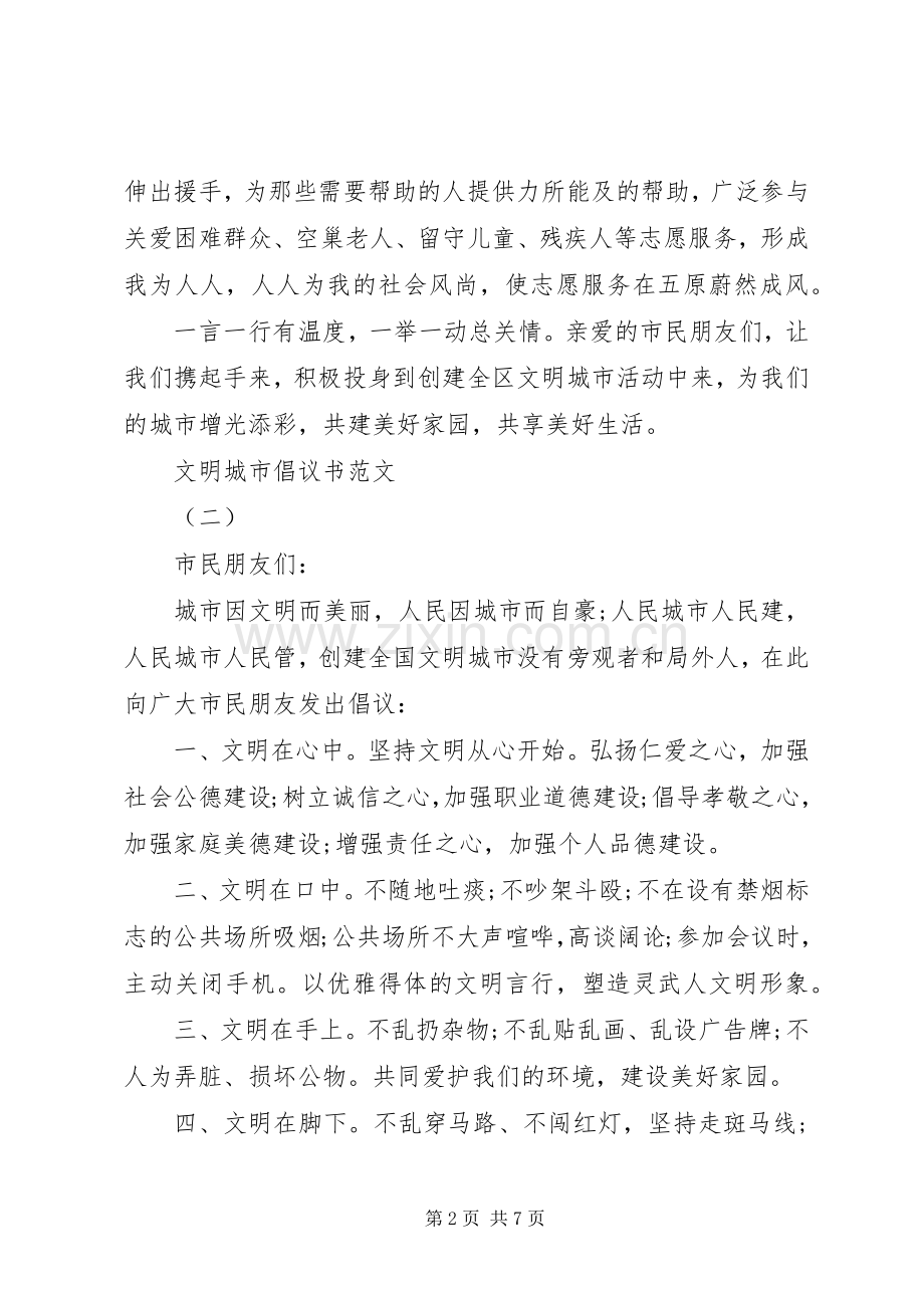 文明城市倡议书范文.docx_第2页