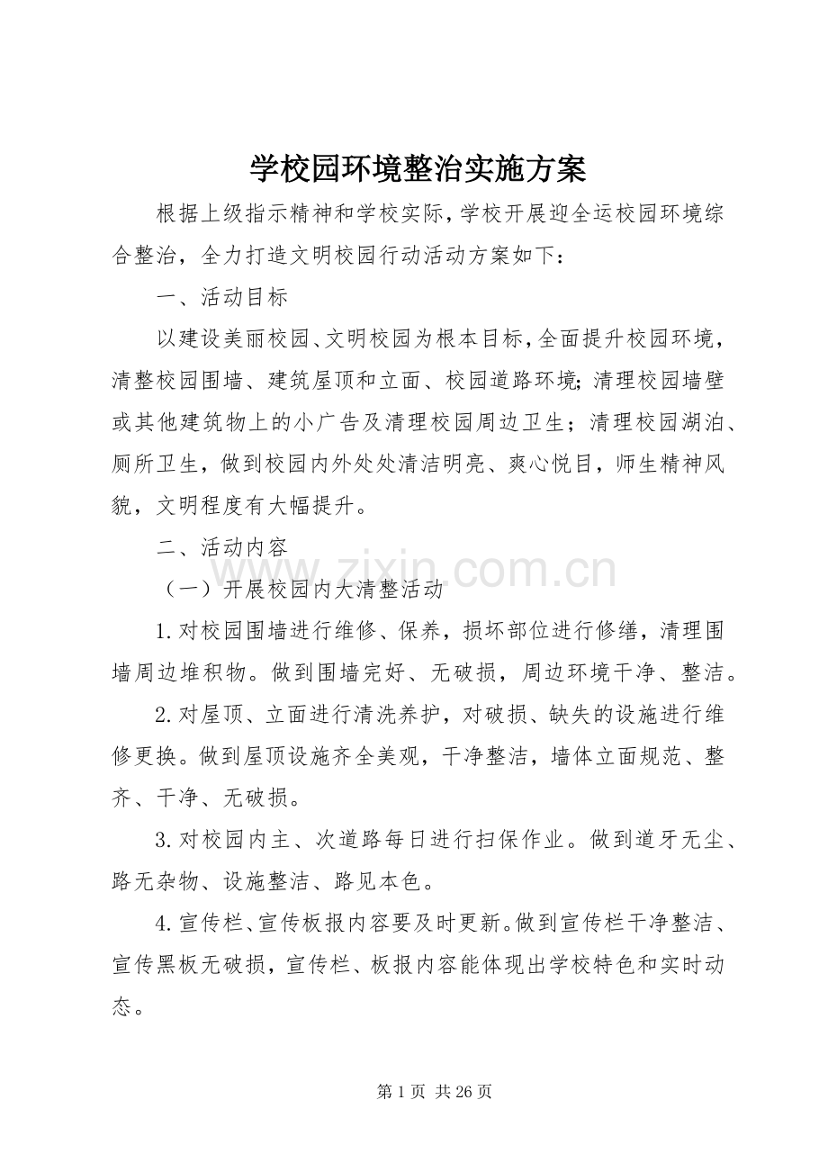 学校园环境整治方案.docx_第1页