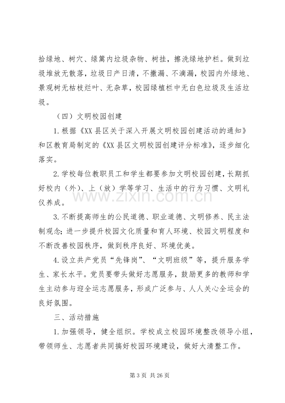 学校园环境整治方案.docx_第3页