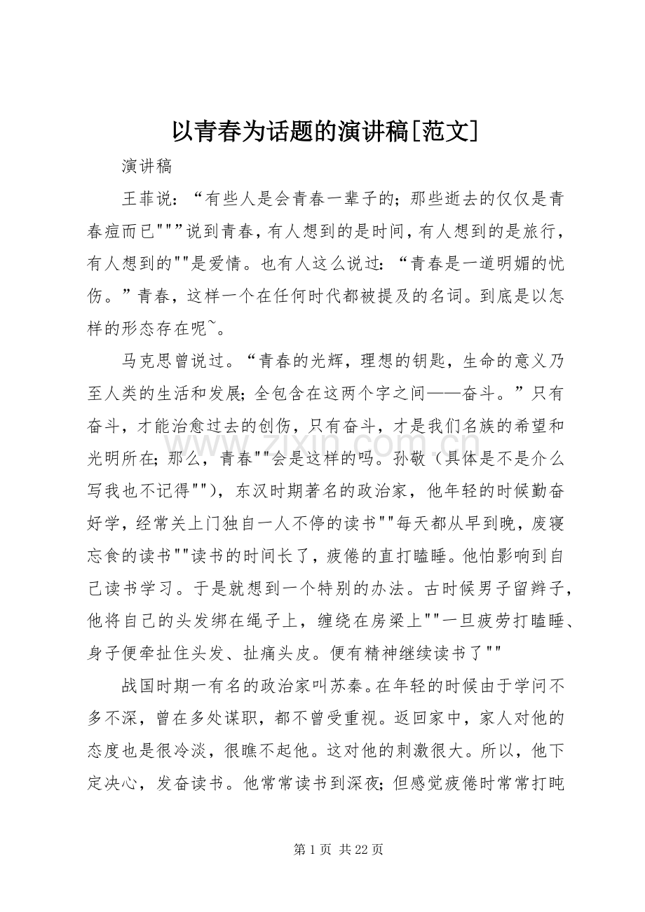 以青春为话题的演讲稿[范文].docx_第1页