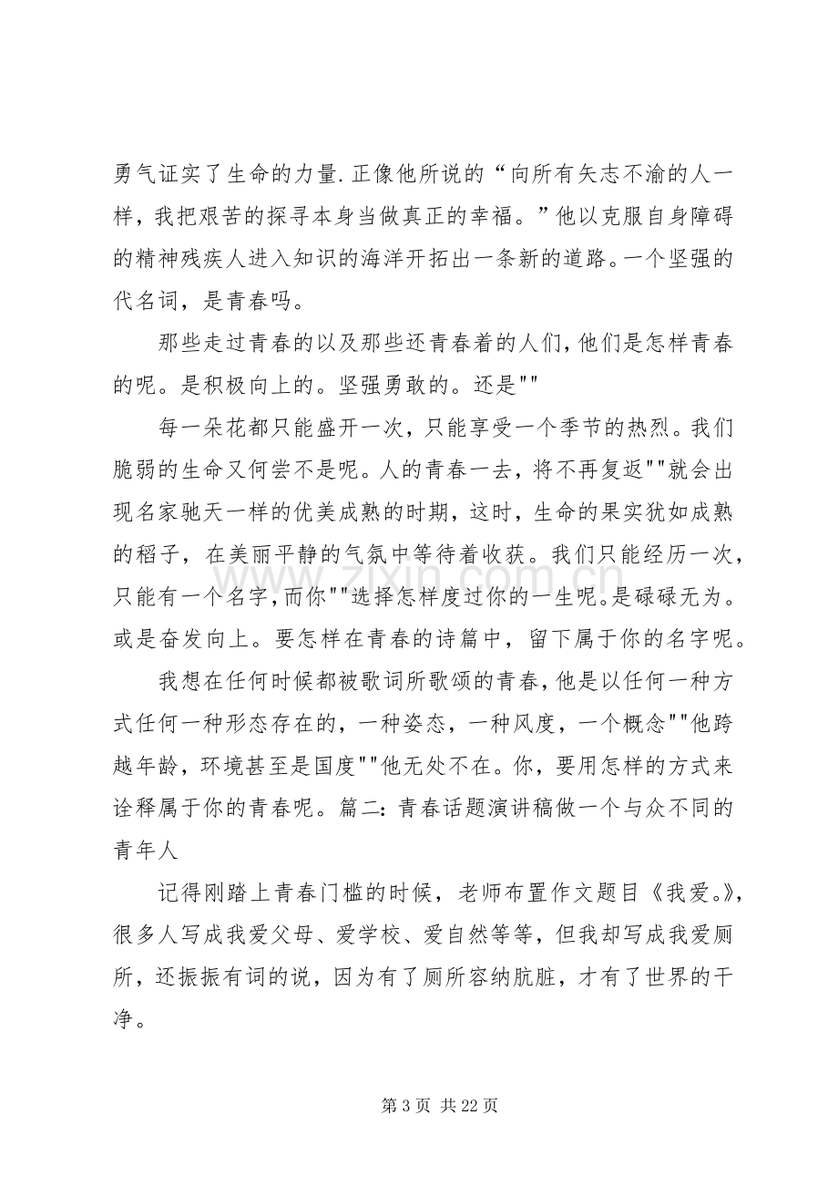 以青春为话题的演讲稿[范文].docx_第3页