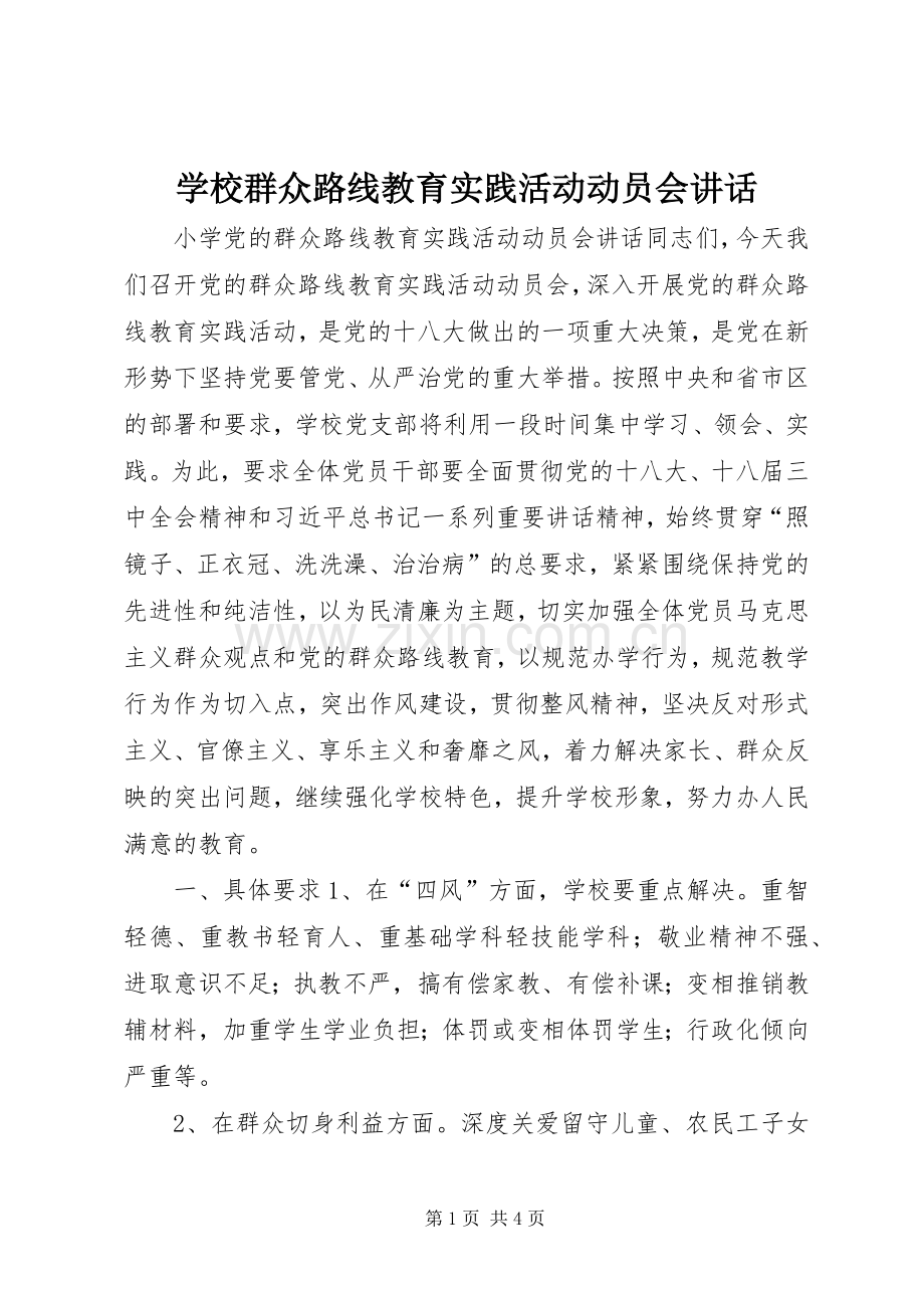 学校群众路线教育实践活动动员会讲话.docx_第1页