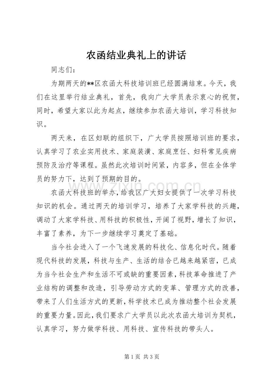 农函结业典礼上的讲话.docx_第1页