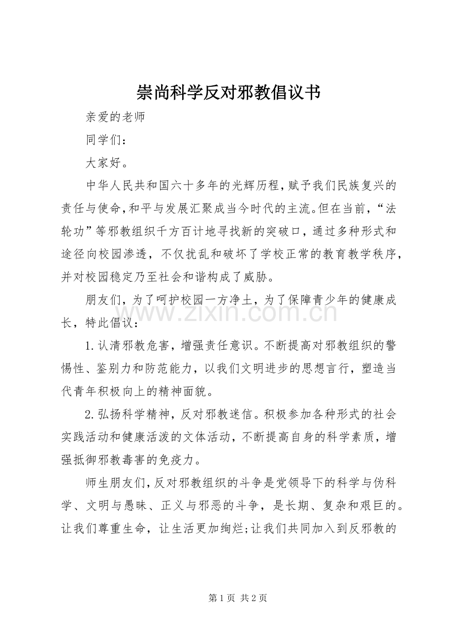 崇尚科学反对邪教倡议书.docx_第1页