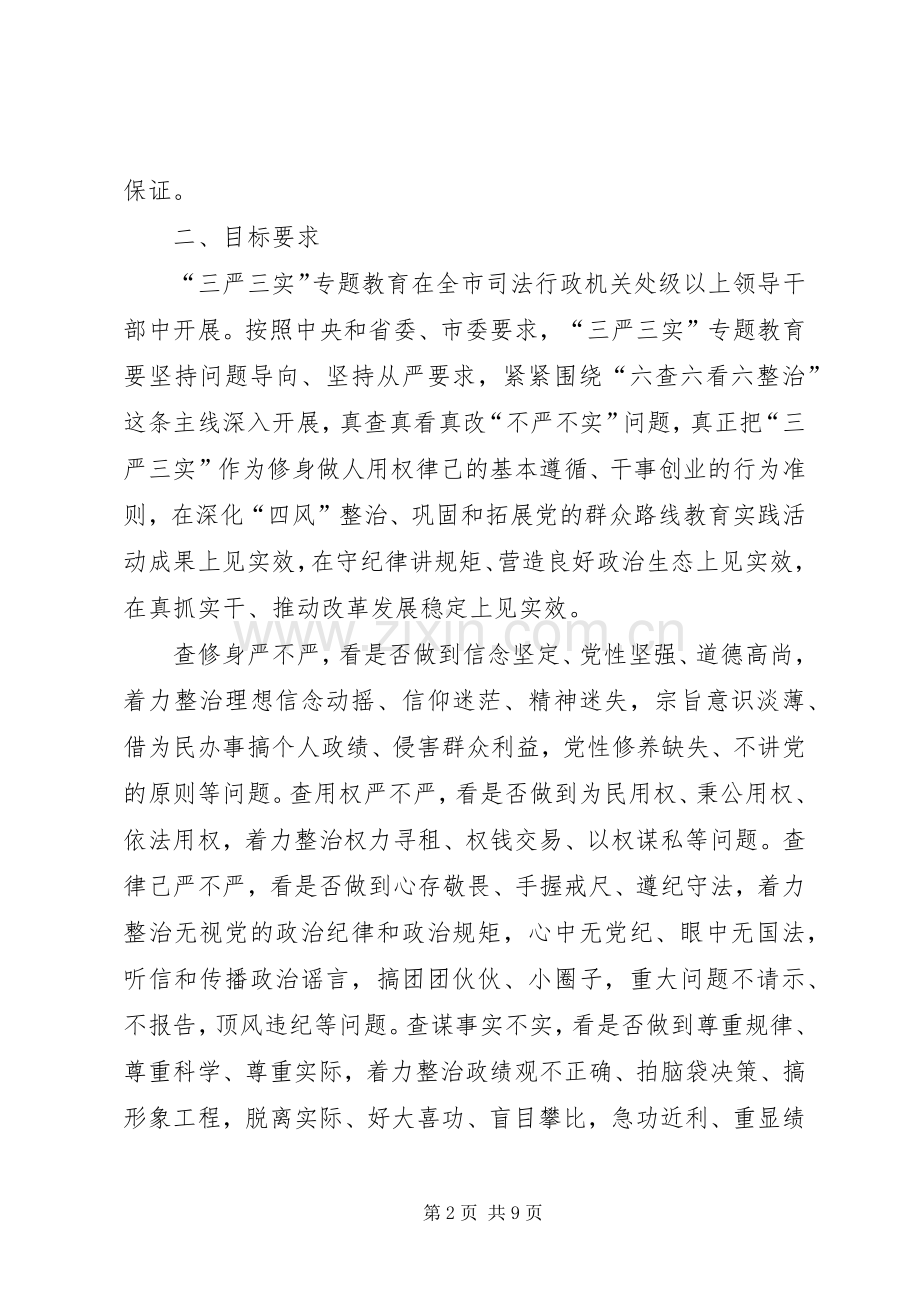 司法局三严三实方案.docx_第2页