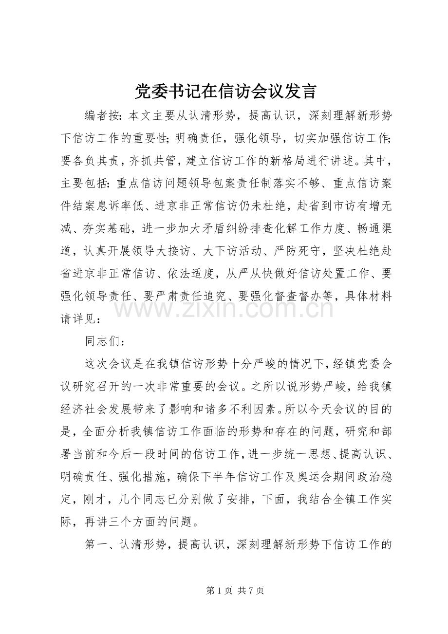 党委书记在信访会议发言稿.docx_第1页