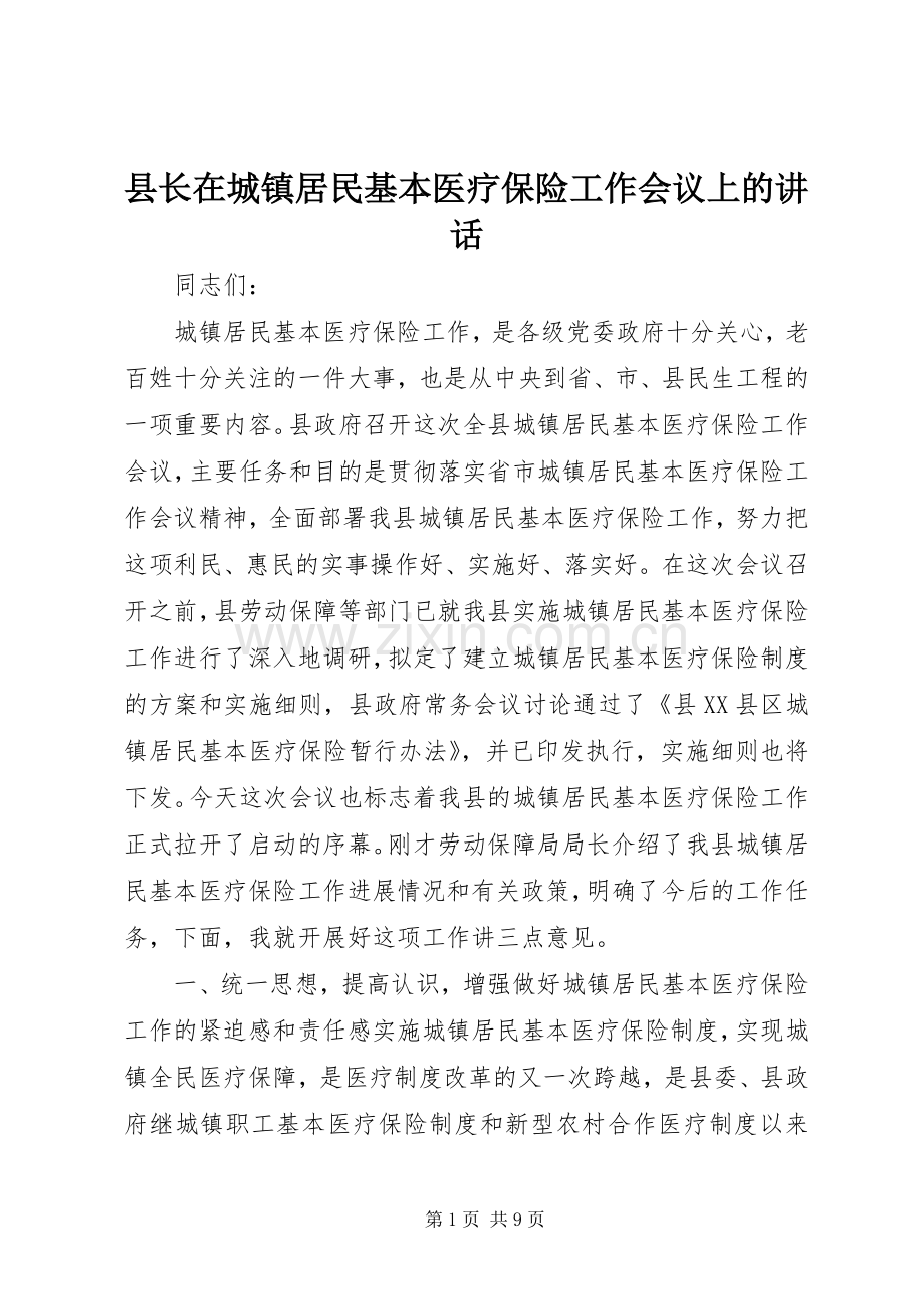 县长在城镇居民基本医疗保险工作会议上的讲话.docx_第1页