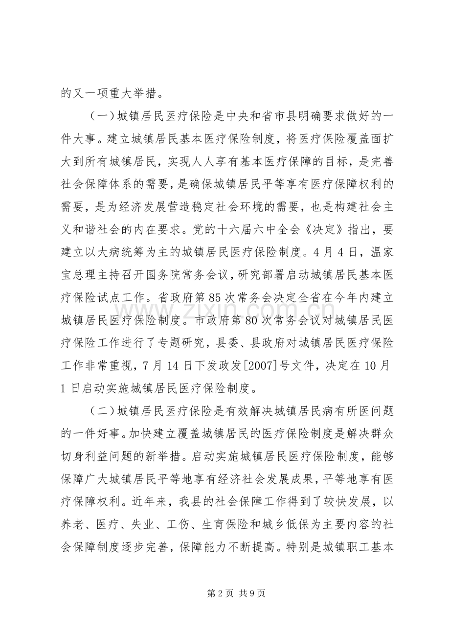 县长在城镇居民基本医疗保险工作会议上的讲话.docx_第2页