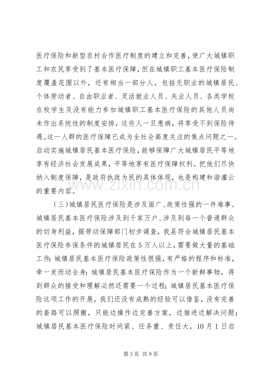 县长在城镇居民基本医疗保险工作会议上的讲话.docx_第3页