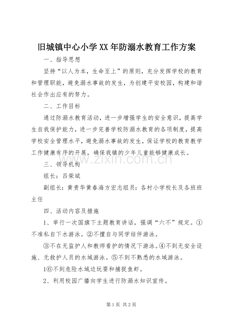 旧城镇中心小学XX年防溺水教育工作实施方案.docx_第1页