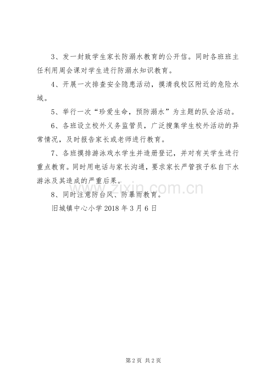 旧城镇中心小学XX年防溺水教育工作实施方案.docx_第2页