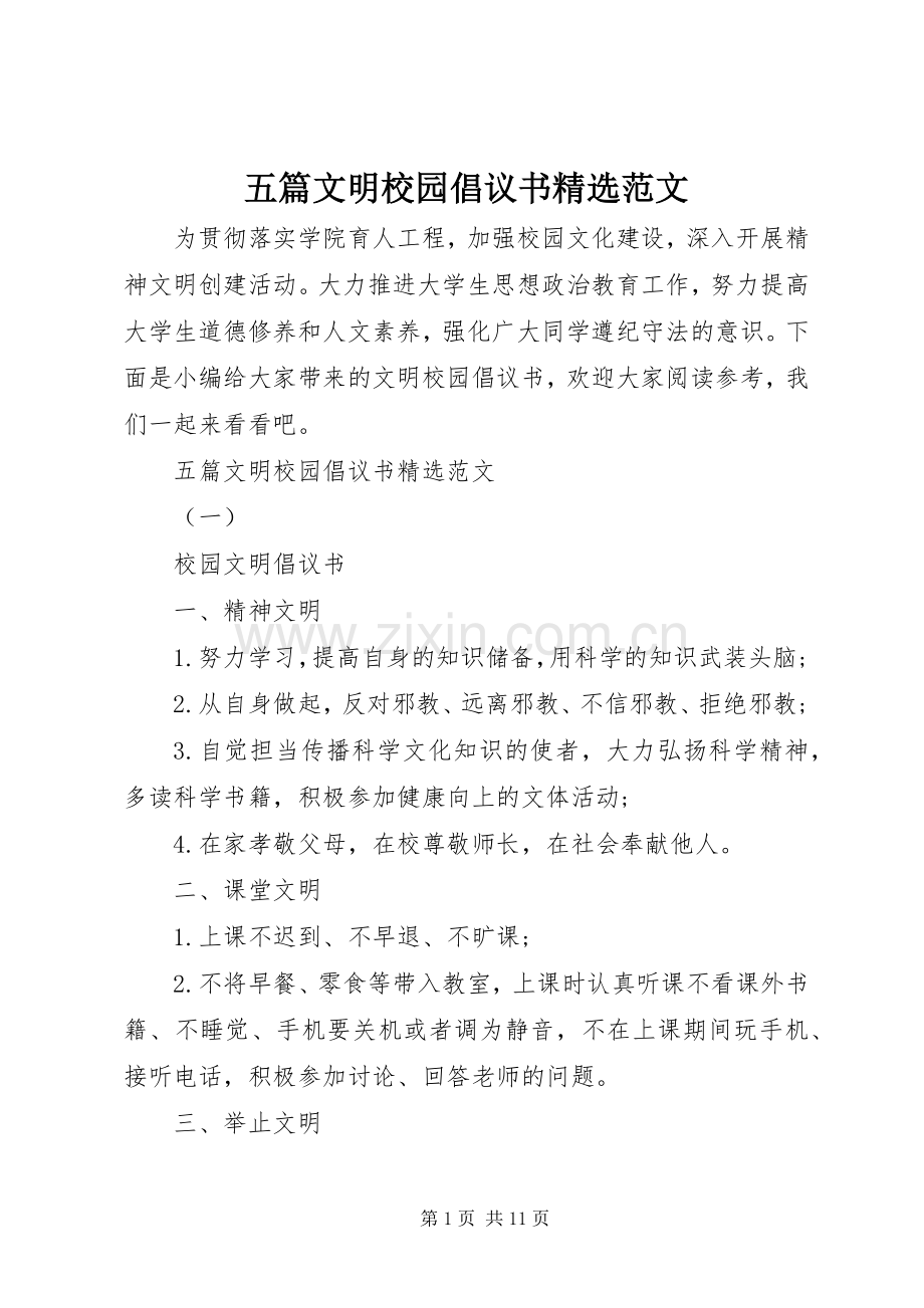 五篇文明校园倡议书范文.docx_第1页