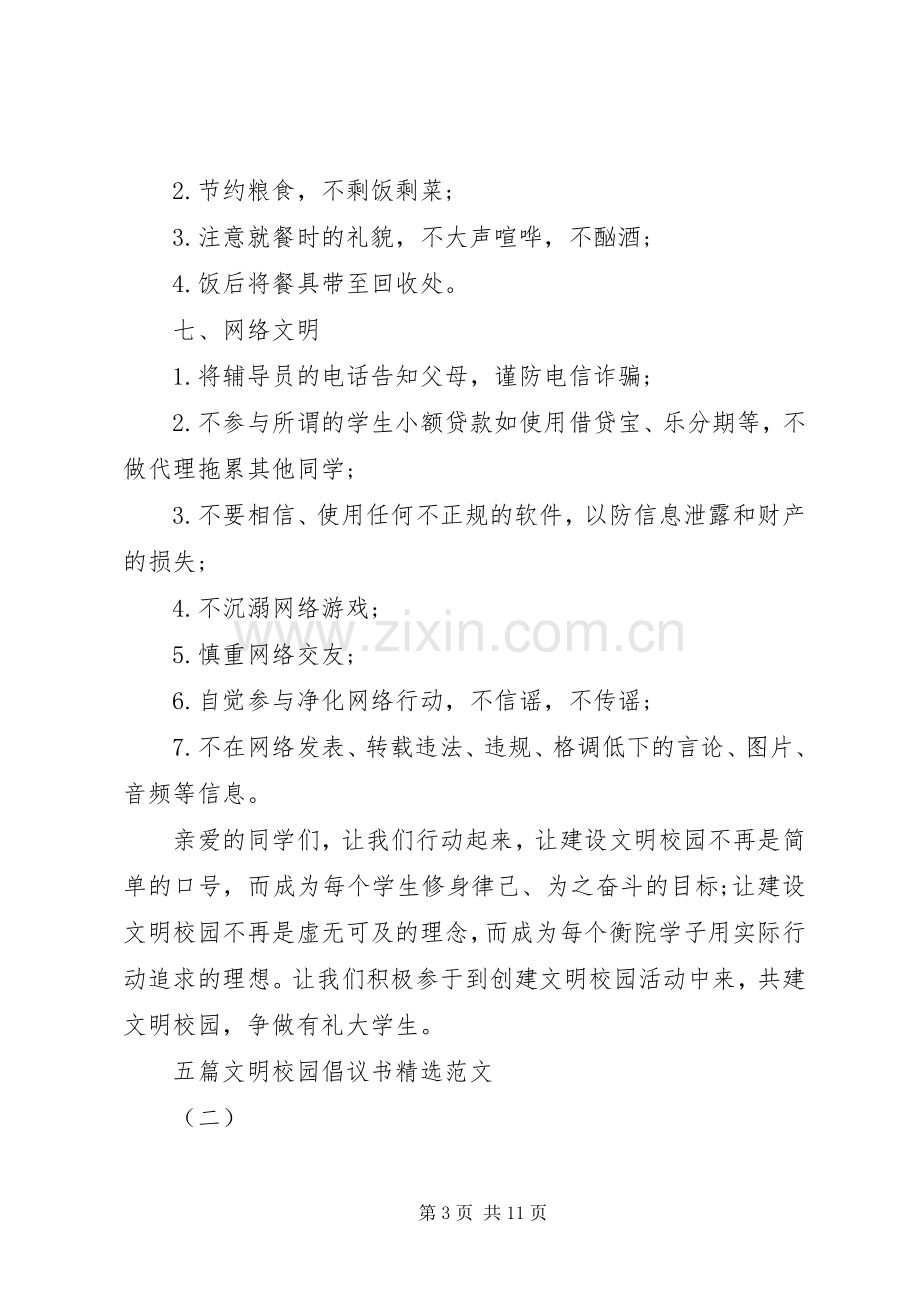 五篇文明校园倡议书范文.docx_第3页