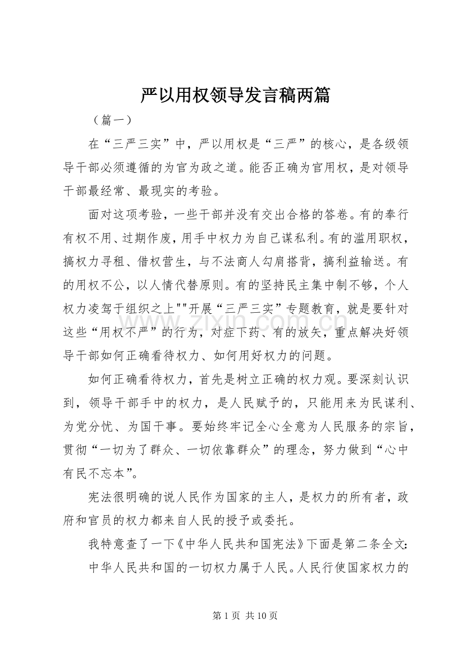 严以用权领导发言两篇.docx_第1页