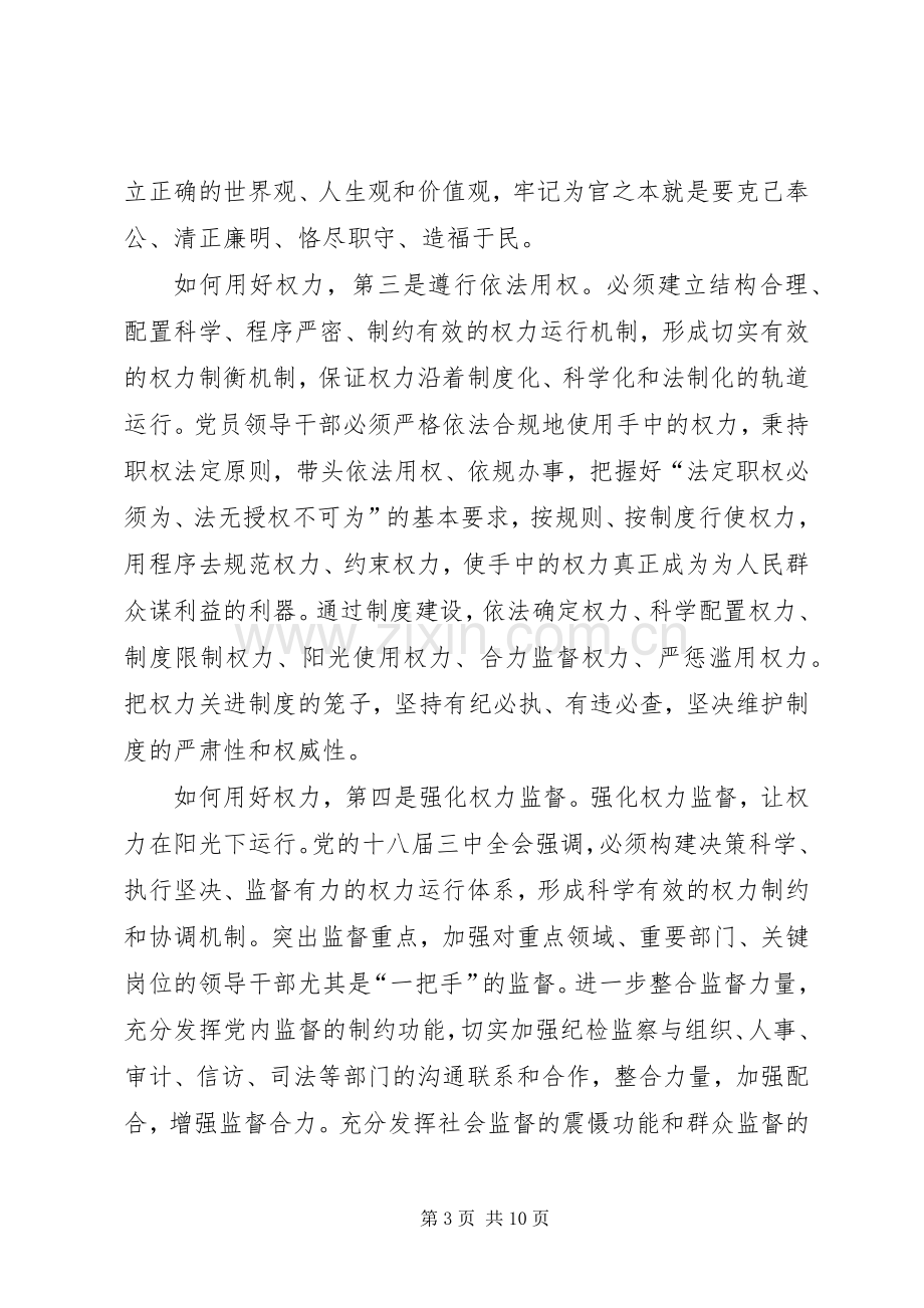 严以用权领导发言两篇.docx_第3页