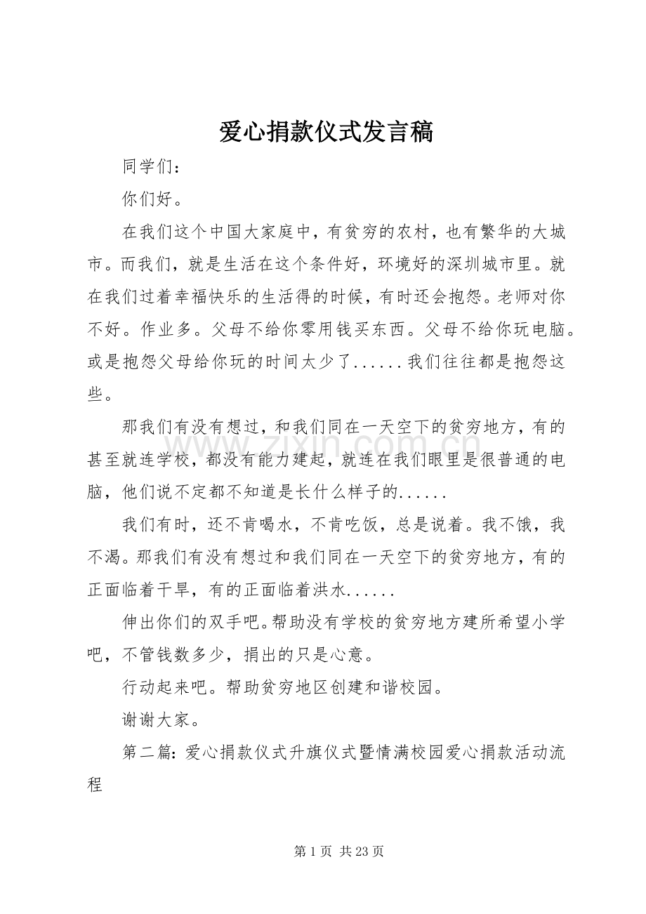 爱心捐款仪式发言稿.docx_第1页