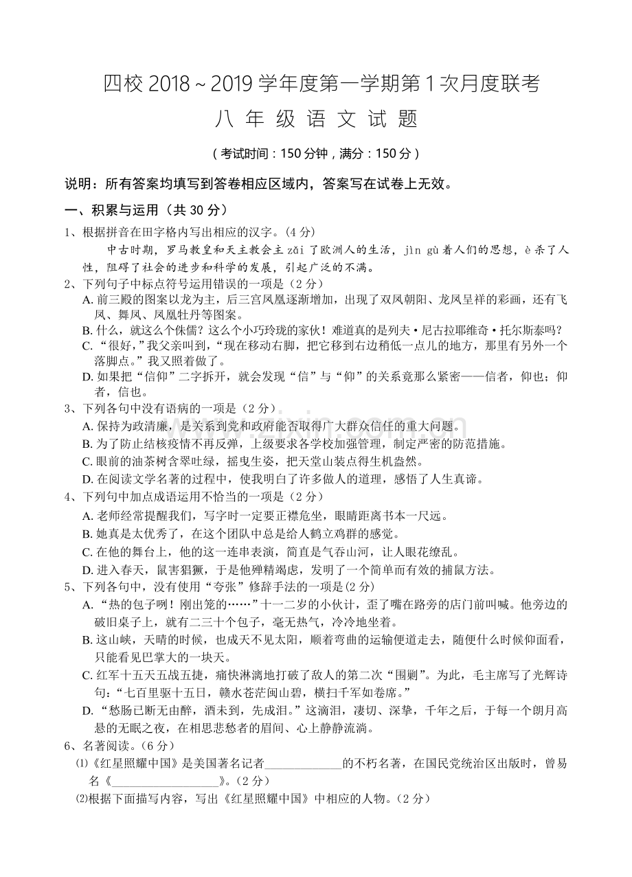 江苏四校2018年秋八年级语文第1次月考试卷.doc_第1页