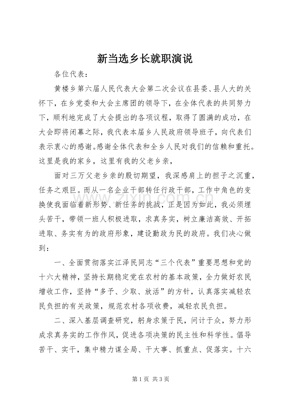 新当选乡长就职演说稿 (2).docx_第1页