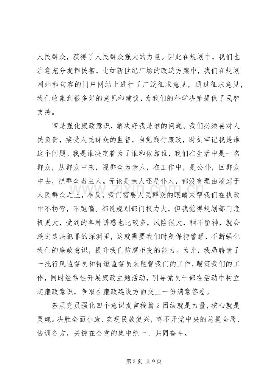 基层党员强化四个意识发言.docx_第3页