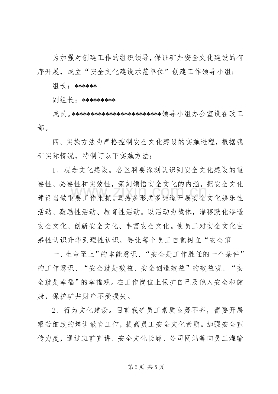 某煤矿企业安全文化建设方案[共五篇] .docx_第2页