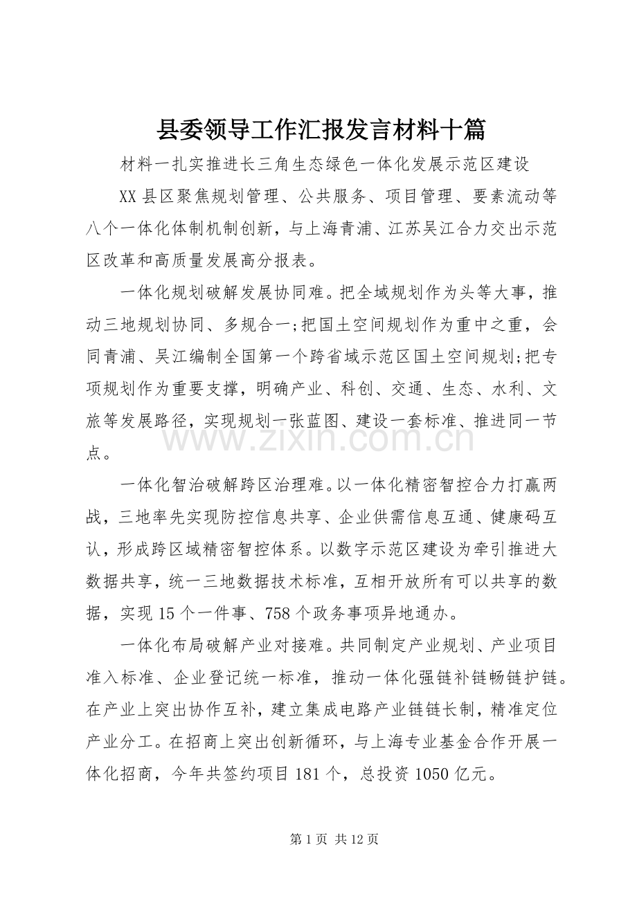 县委领导工作汇报发言材料提纲十篇.docx_第1页