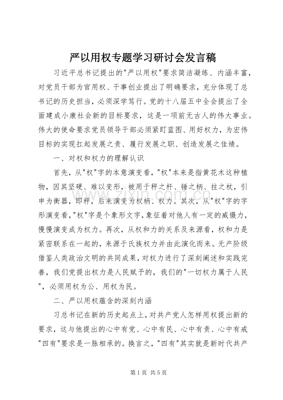 严以用权专题学习研讨会发言.docx_第1页