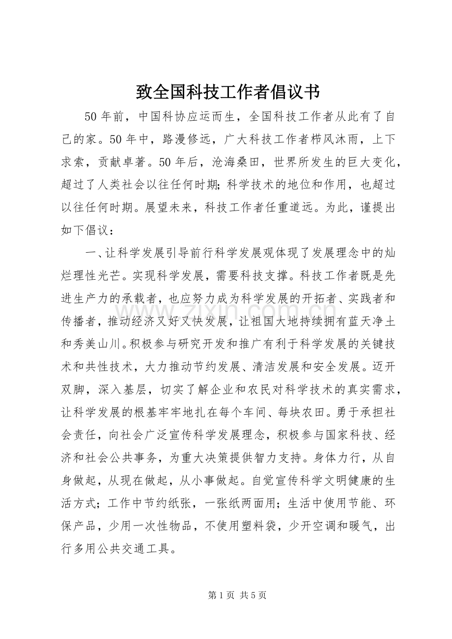 致全国科技工作者倡议书.docx_第1页