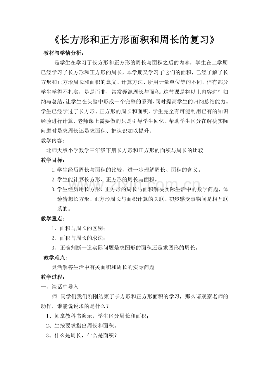 小学数学北师大三年级《长方形和正方形面积复习》.doc_第1页