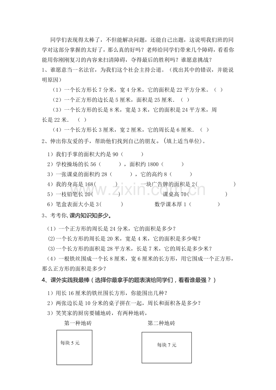 小学数学北师大三年级《长方形和正方形面积复习》.doc_第3页