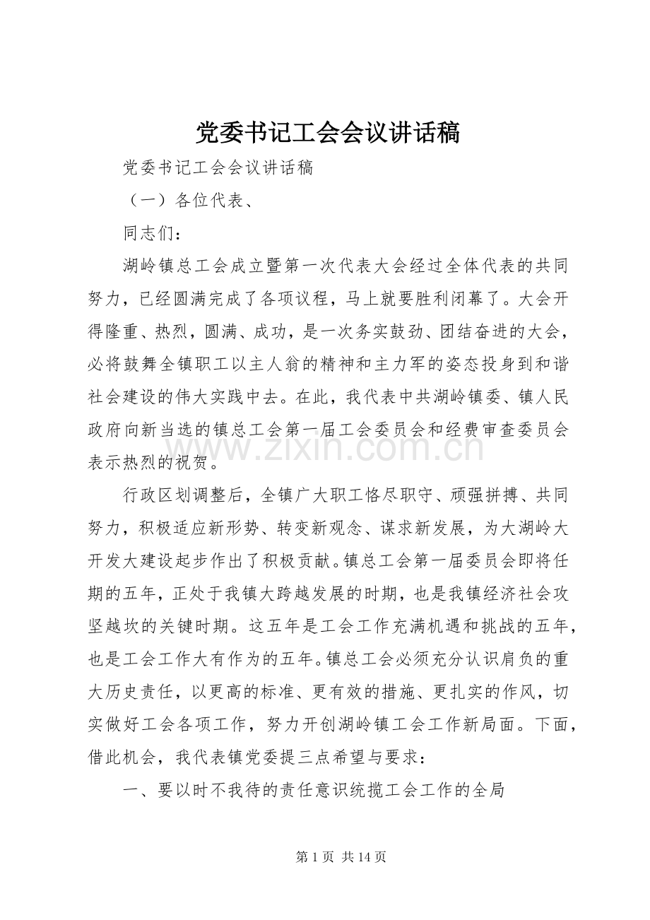 党委书记工会会议讲话稿.docx_第1页