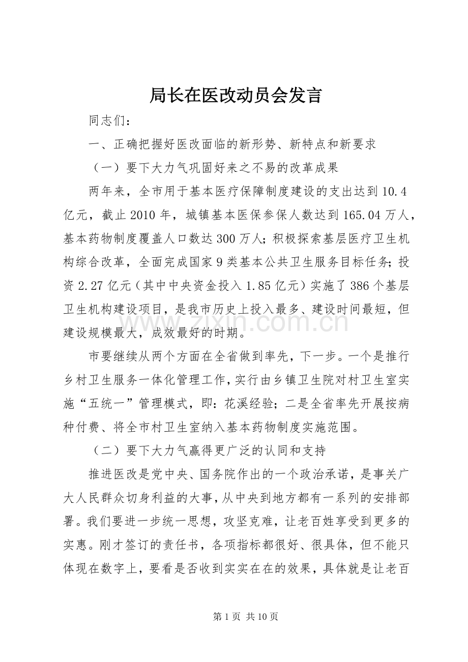 局长在医改动员会发言.docx_第1页