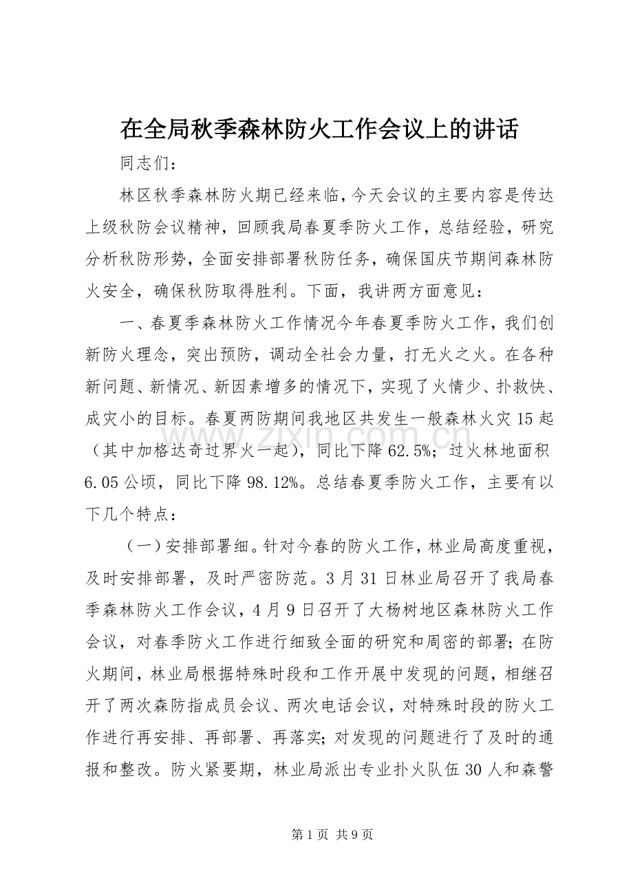 在全局秋季森林防火工作会议上的讲话.docx_第1页