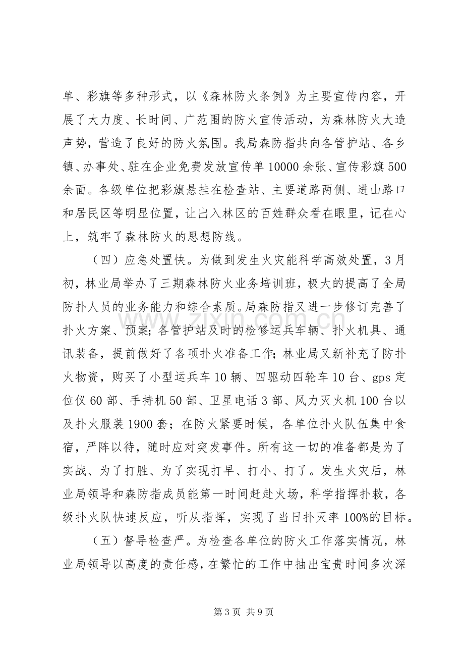 在全局秋季森林防火工作会议上的讲话.docx_第3页